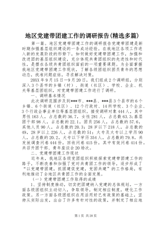 地区党建带团建工作的调研报告多篇
