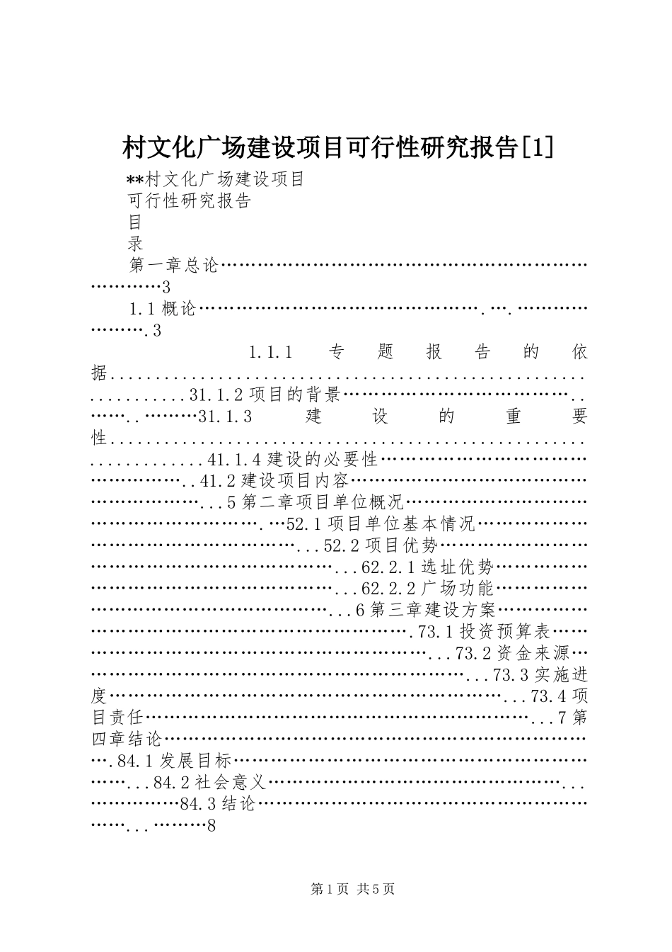 村文化广场建设项目可行性研究报告_第1页