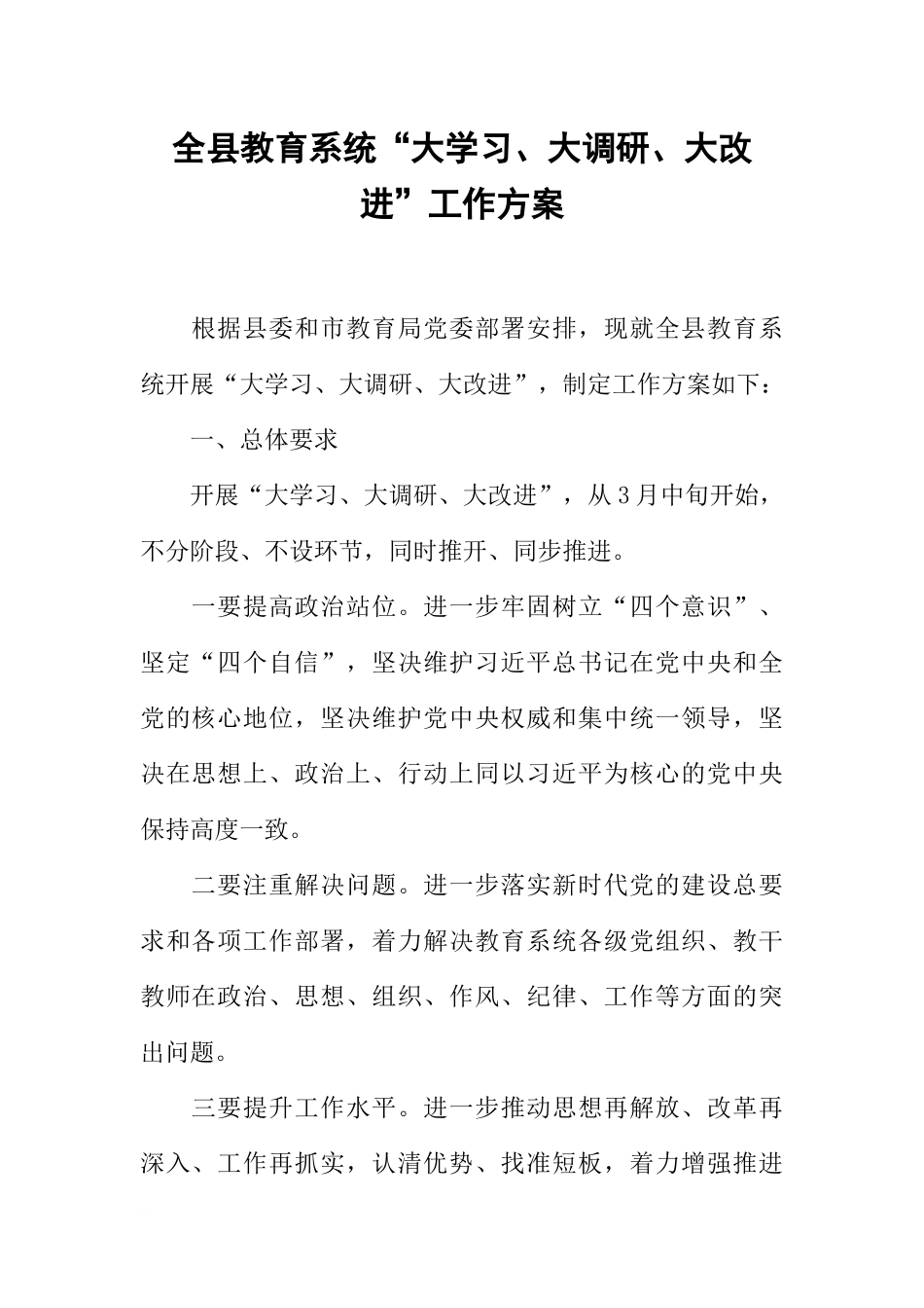 全县教育系统“大学习、大调研、大改进”工作方案_第1页
