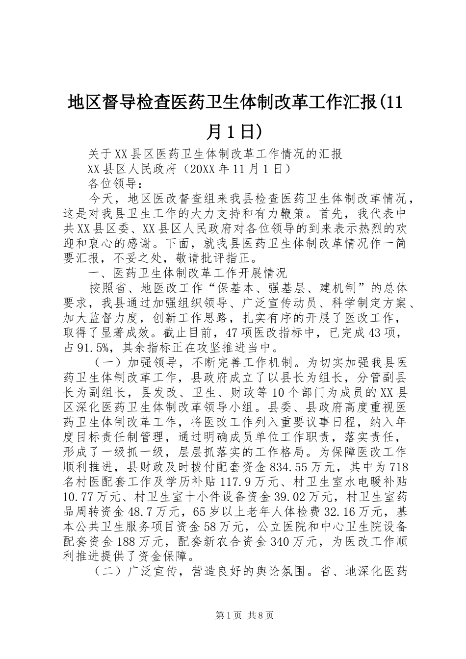 地区督导检查医药卫生体制改革工作汇报月日_第1页
