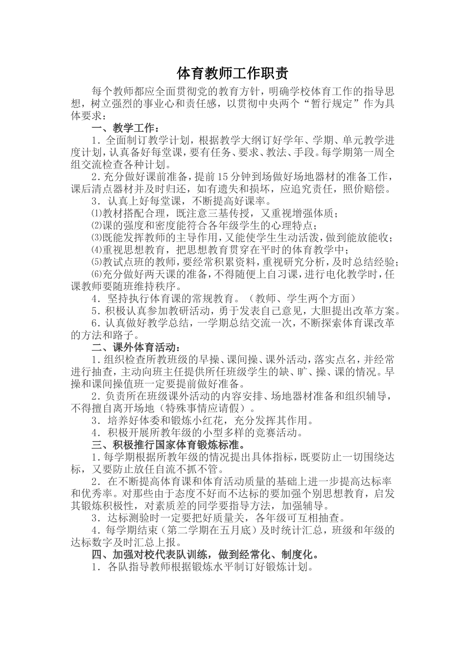 体育教师工作职责_第1页