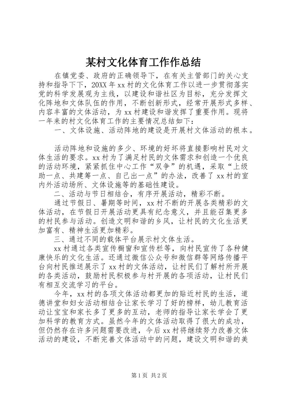 村文化体育工作作总结_第1页