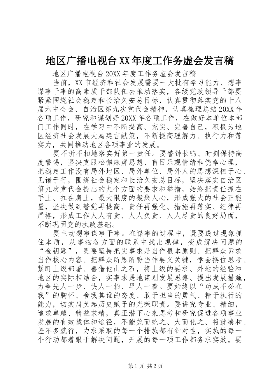 地区广播电视台年度工作务虚会讲话稿_第1页