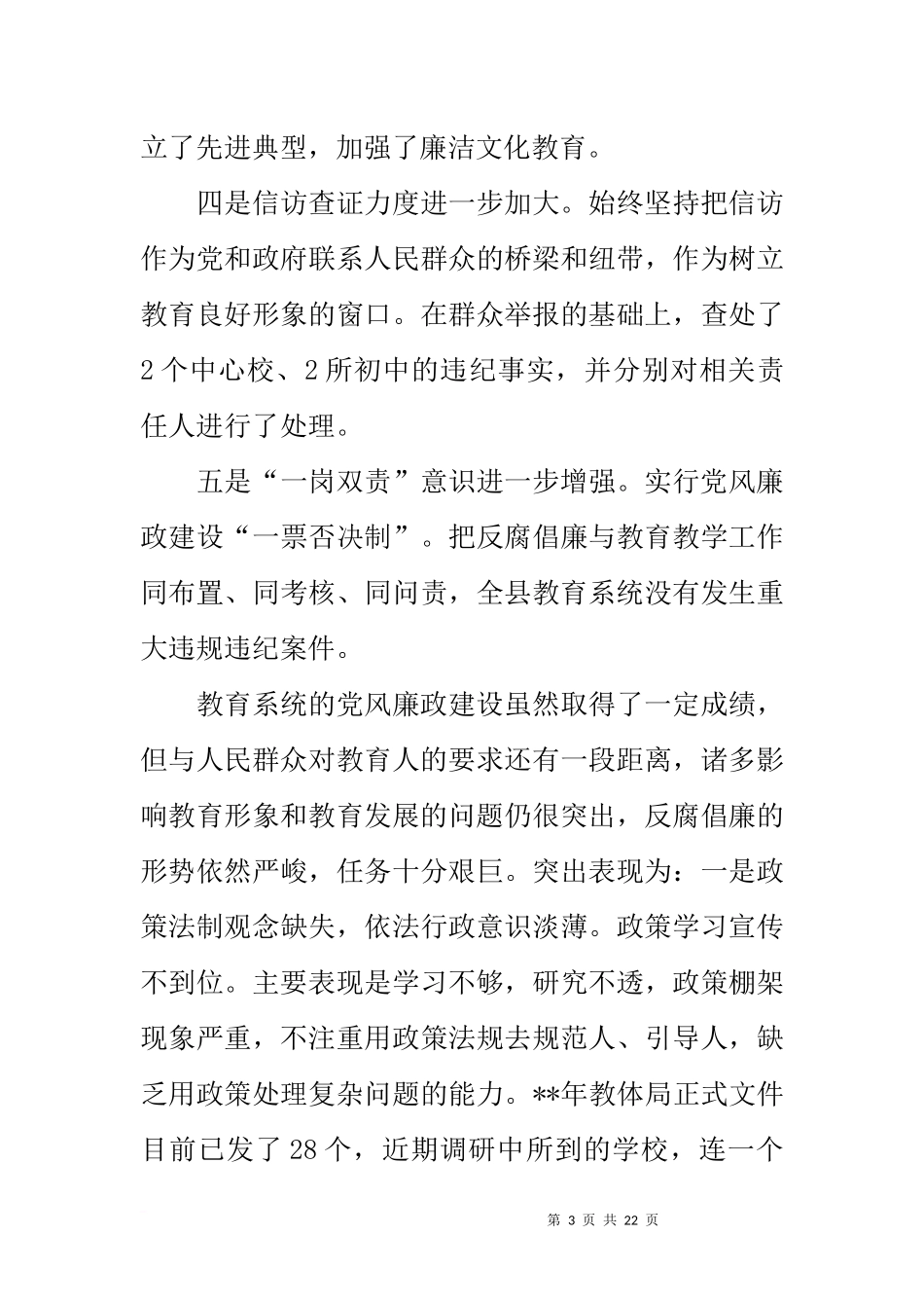 全县教育系统党风廉政建设会议讲话_第3页