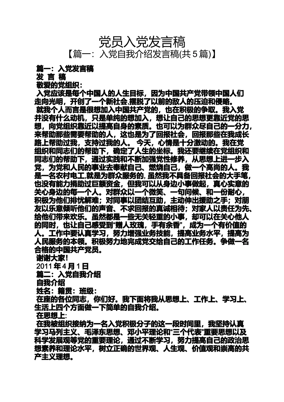 入党申请之党员入党发言稿_第1页