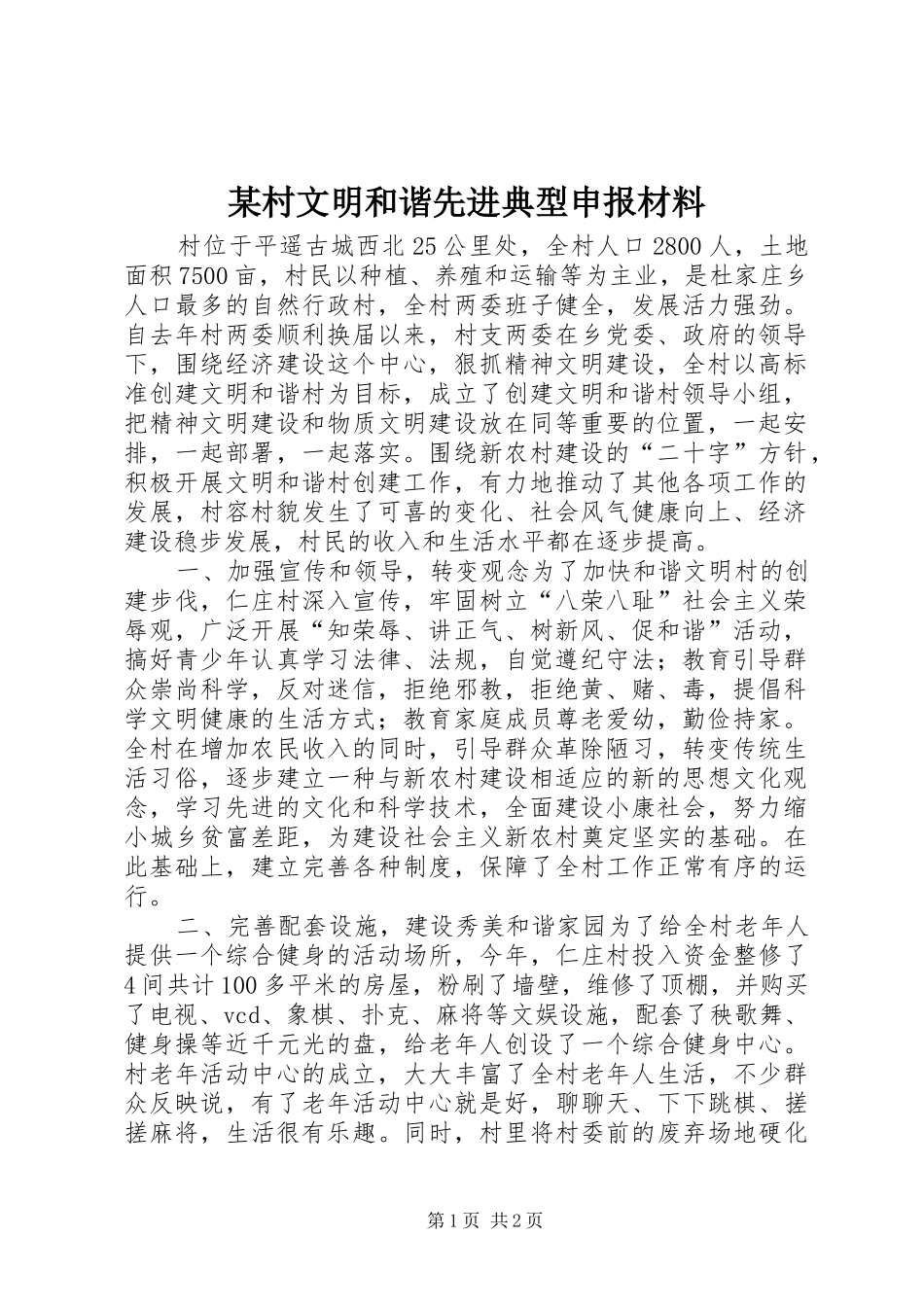 村文明和谐先进典型申报材料_第1页