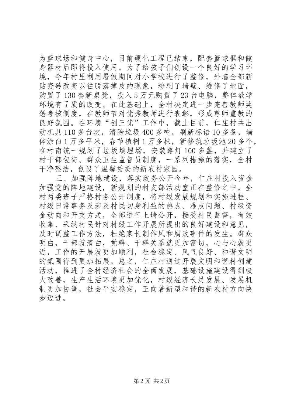 村文明和谐先进典型申报材料_第2页