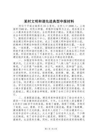 村文明和谐先进典型申报材料