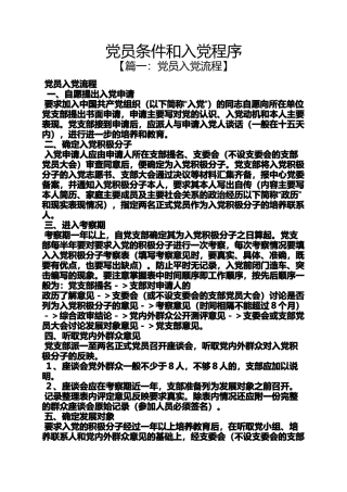 入党申请之党员条件和入党程序