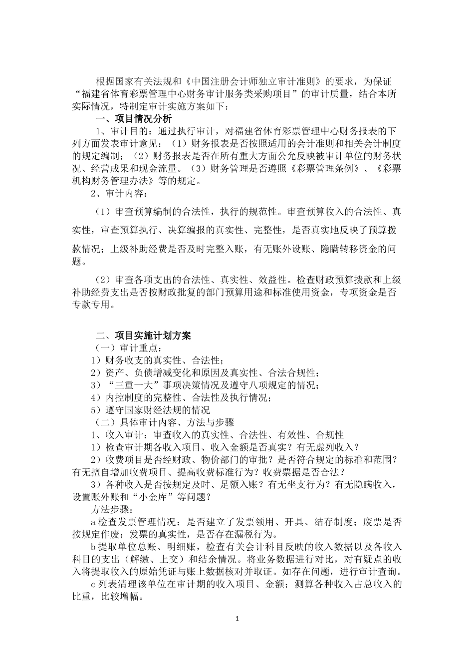体彩中心财务审计投标用审计工作方案_第2页
