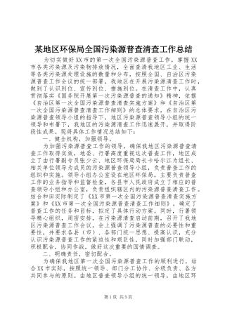 地区环保局全国污染源普查清查工作总结