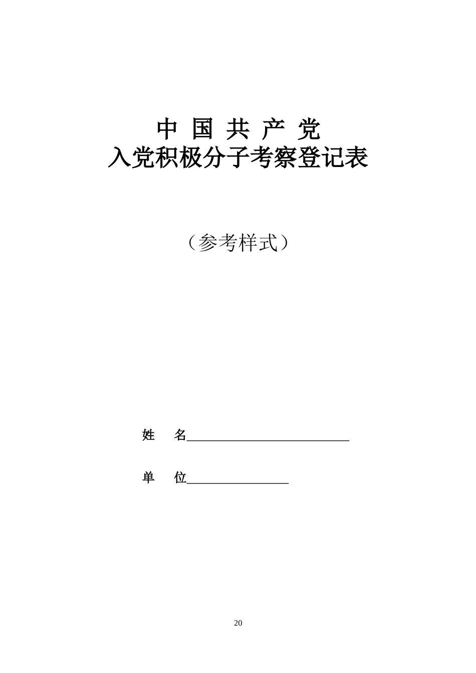 入党的积分子考察登(范例)3_第1页