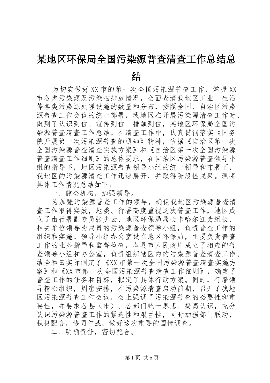 地区环保局全国污染源普查清查工作总结总结_第1页