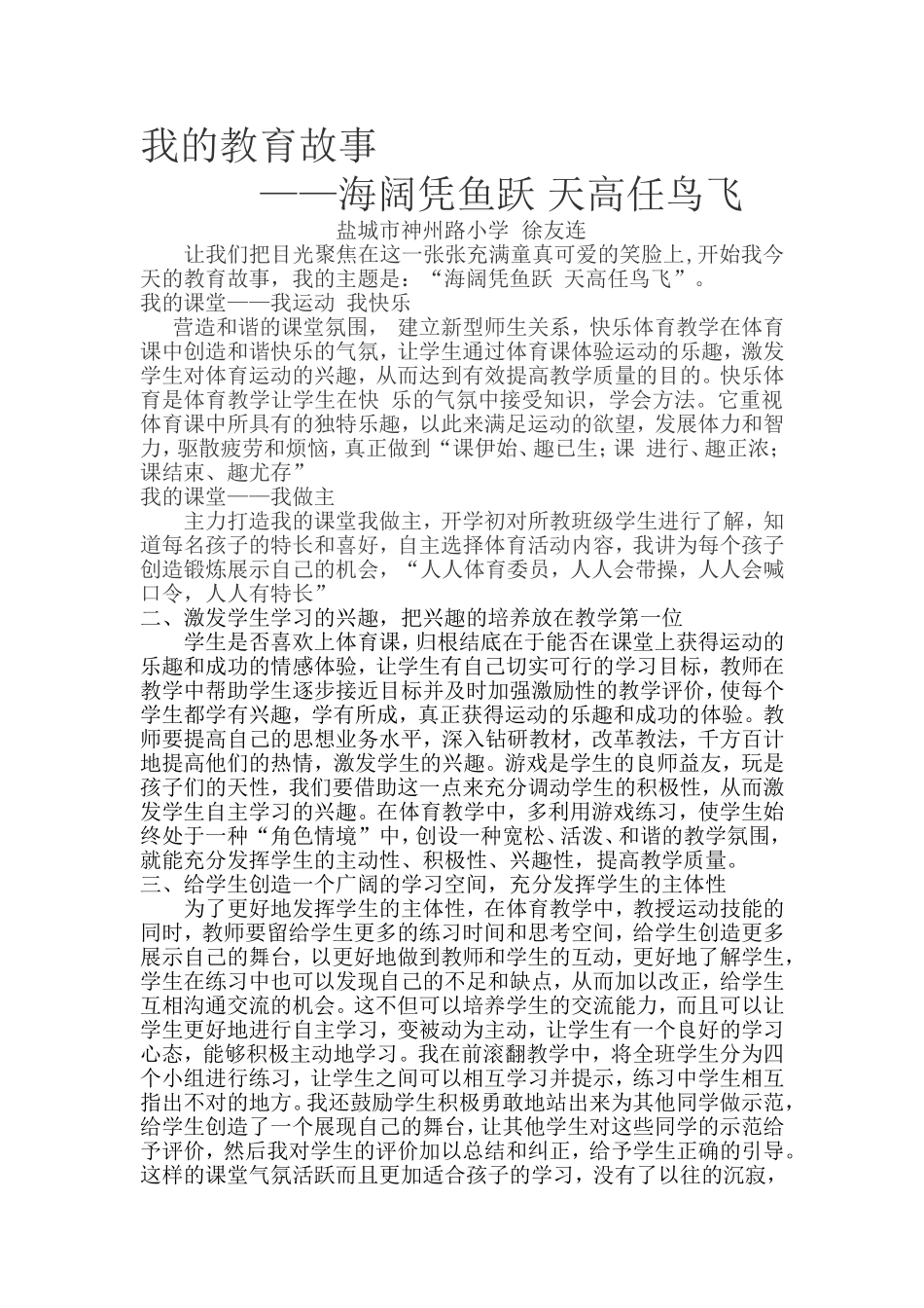 体育教师教育故事——海阔凭鱼跃-天高任鸟飞_第1页