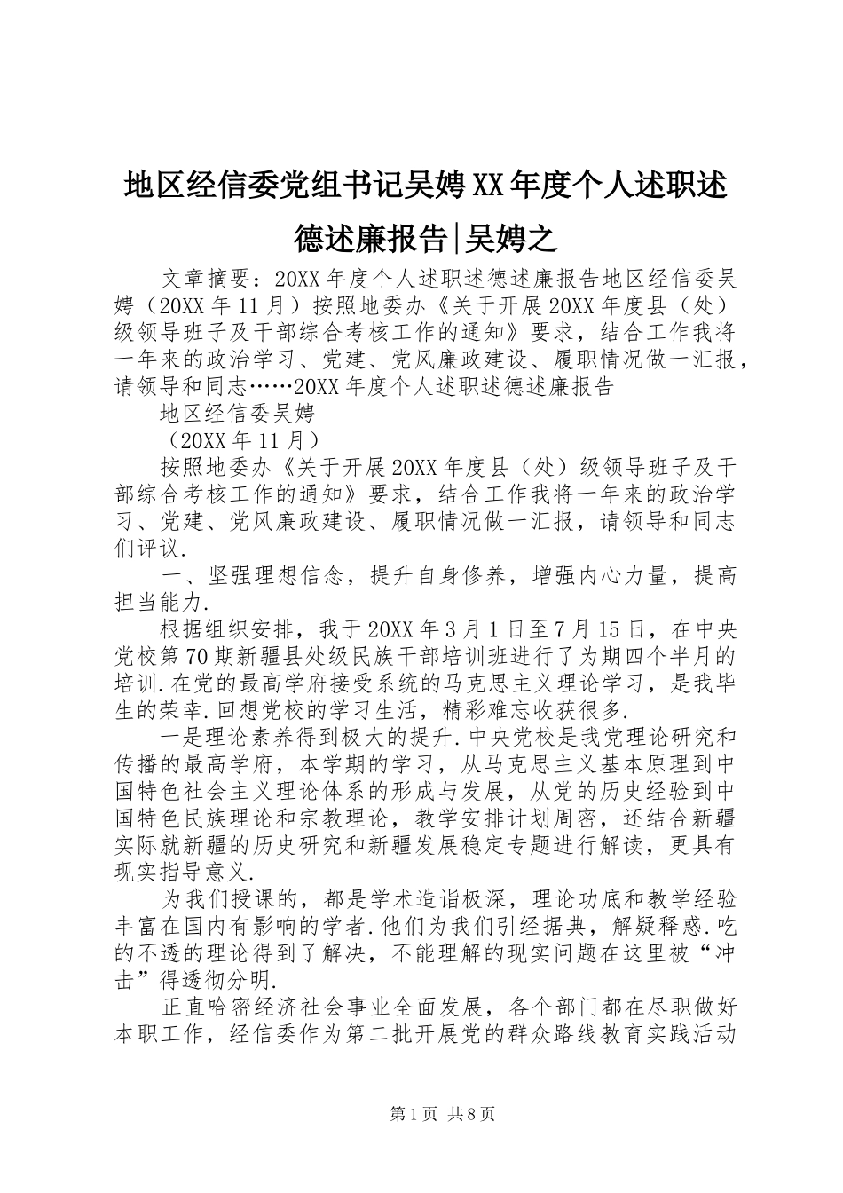 地区经信委党组书记吴娉年度个人述职述德述廉报告吴娉之_第1页