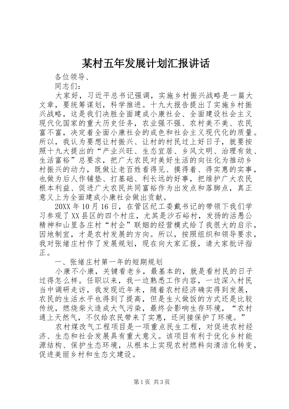 村五年发展计划汇报致辞_第1页