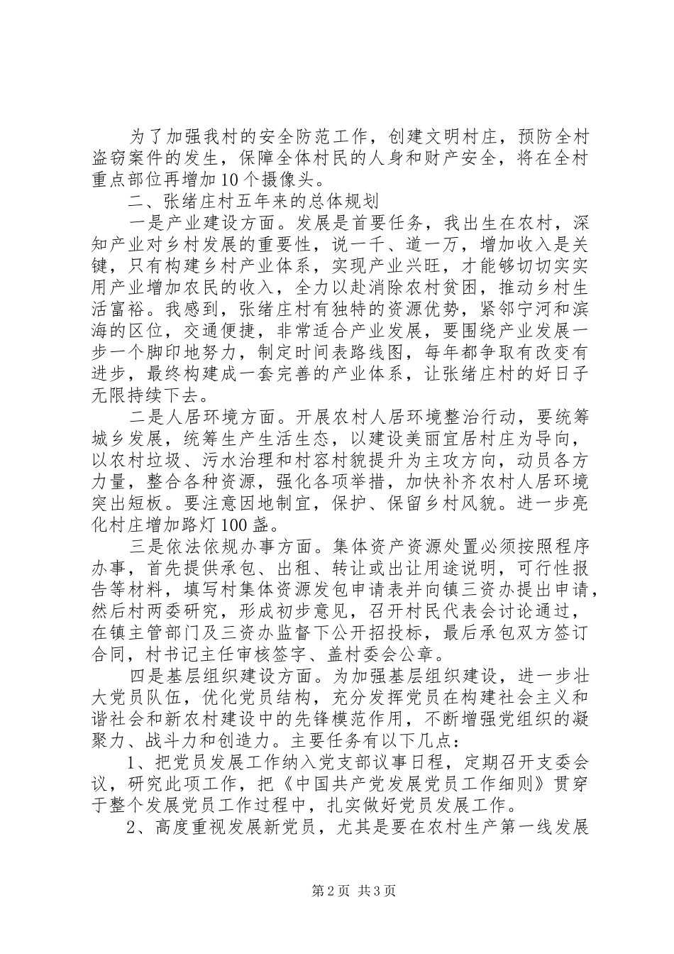 村五年发展计划汇报致辞_第2页