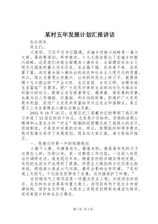 村五年发展计划汇报致辞