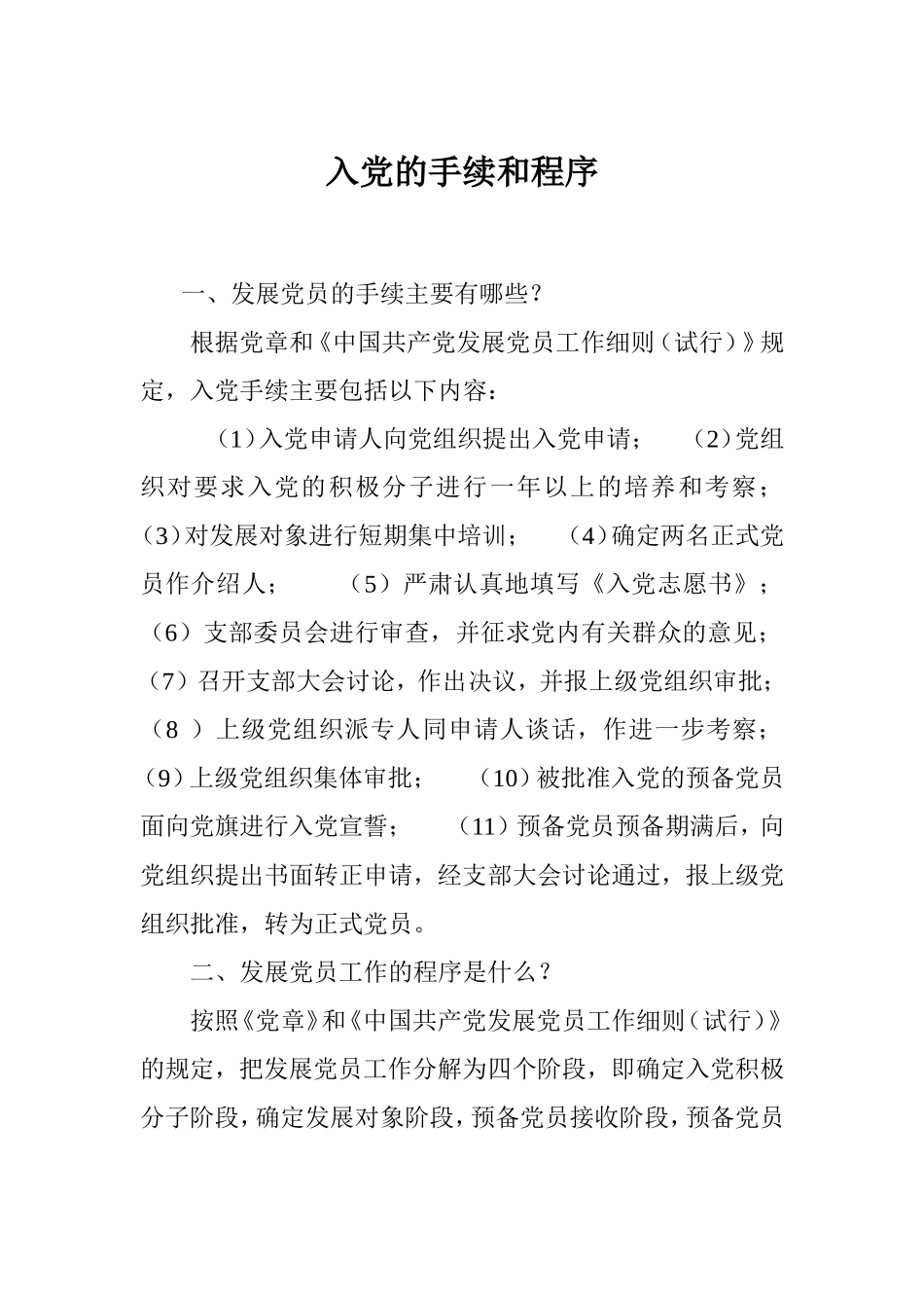 入党的手续和程序_第1页