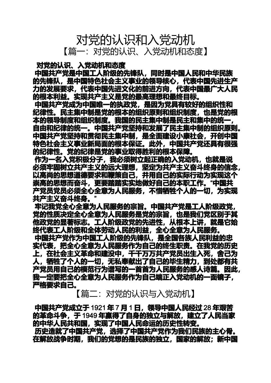 入党申请之对党的认识和入党动机_第1页