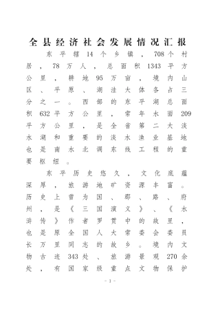 全县经济社会发展情况