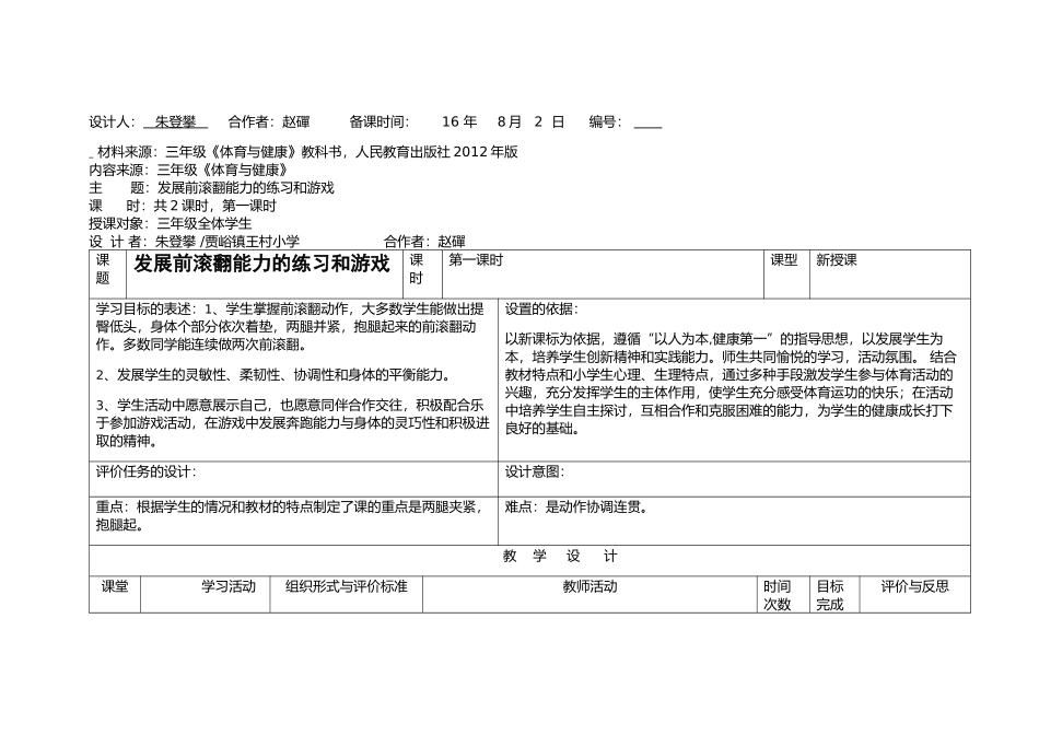 体操--------《发展前滚翻能力的练习和游戏-》--朱登攀_第1页
