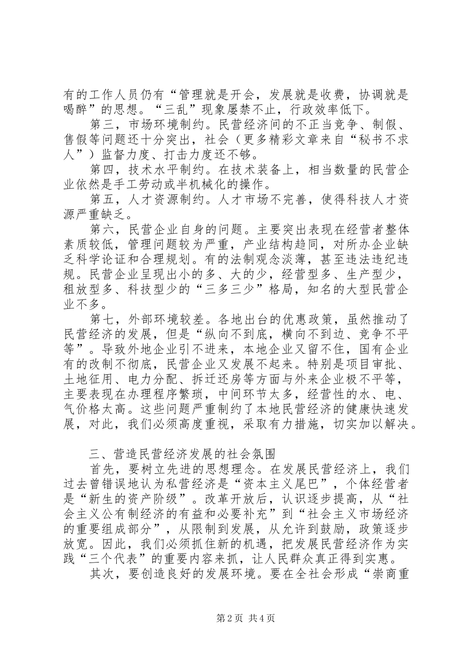 地区民营经济现状与发展调查_第2页