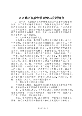 地区民营经济现状与发展调查