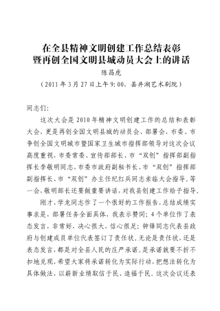 全县精神文明创建工作总结表彰暨再全国文明县城动员大会讲话