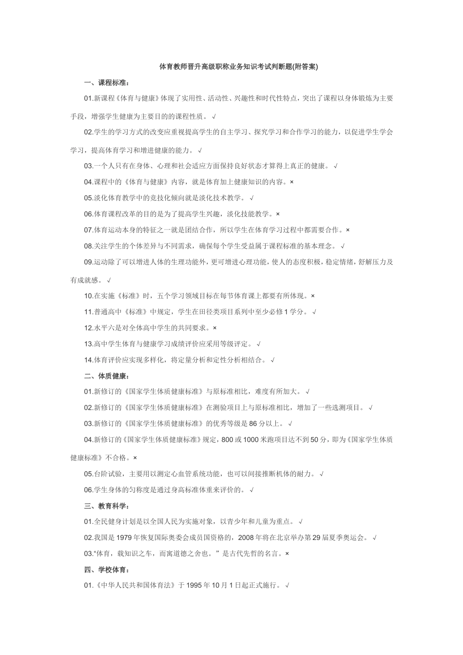 体育教师晋升高级职称业务知识考试判断题_第1页