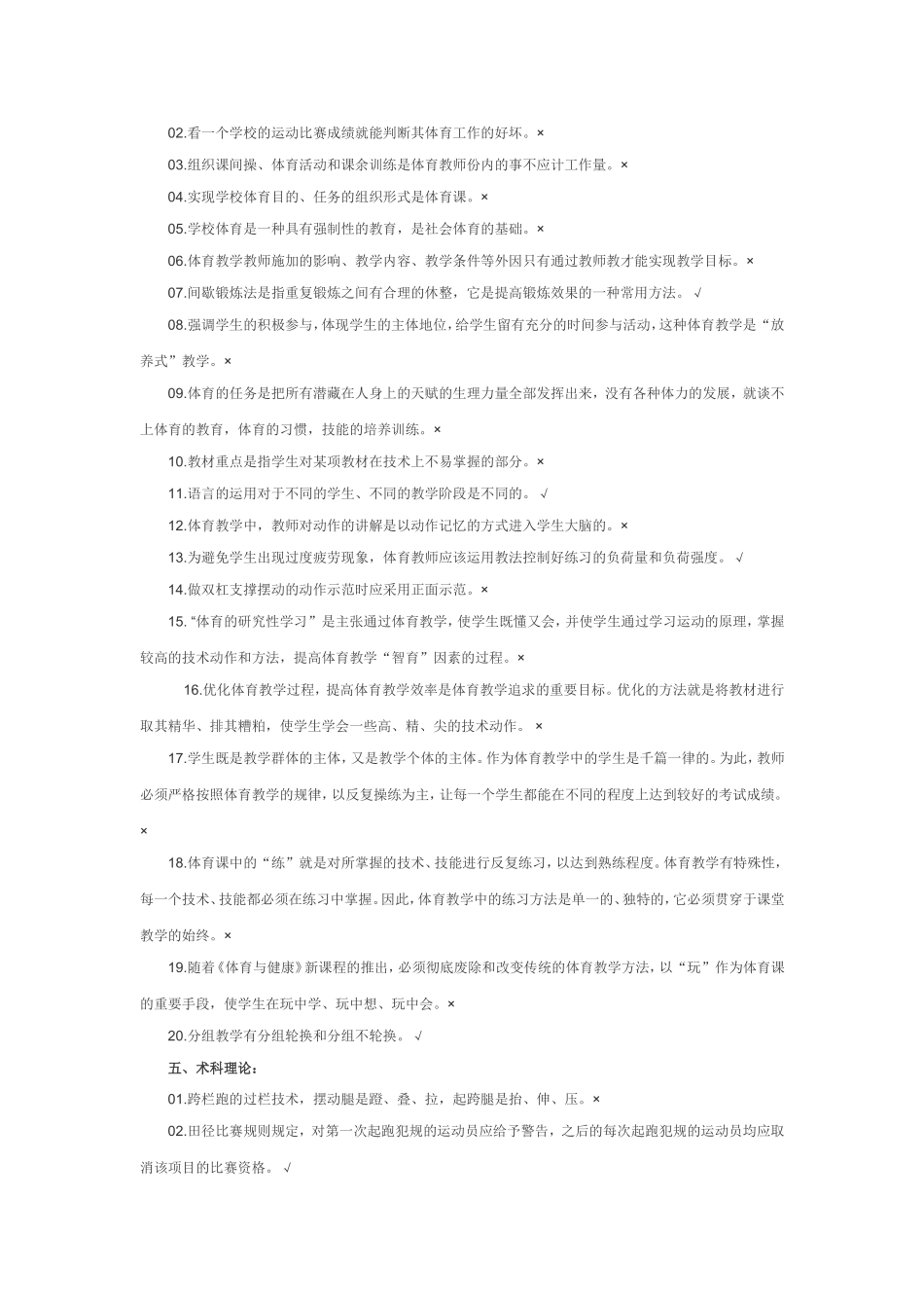 体育教师晋升高级职称业务知识考试判断题_第2页
