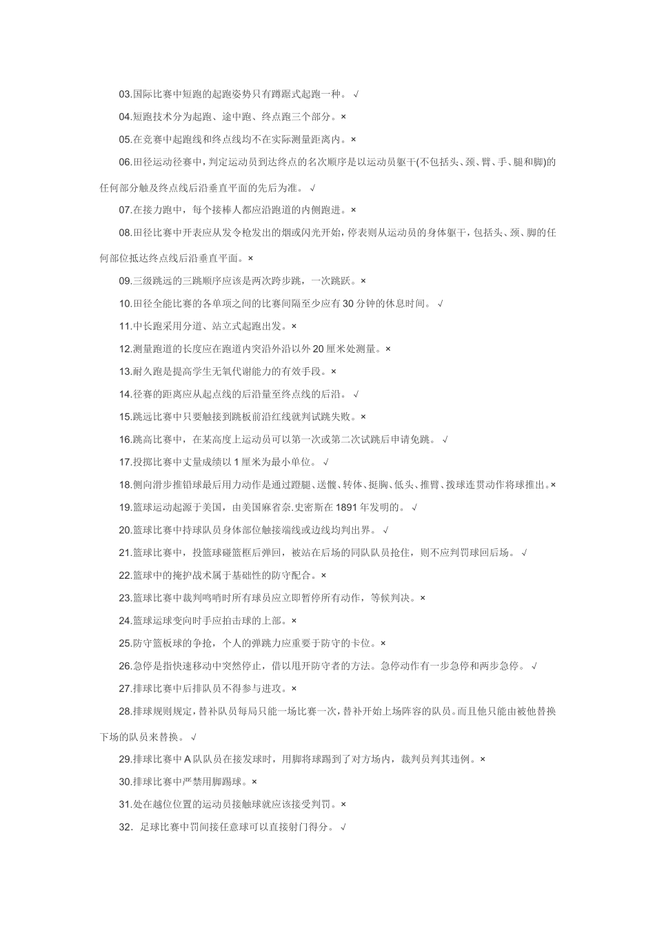 体育教师晋升高级职称业务知识考试判断题_第3页