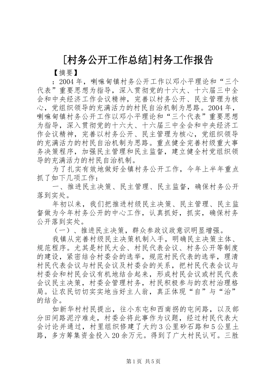 村务公开工作总结村务工作报告_第1页