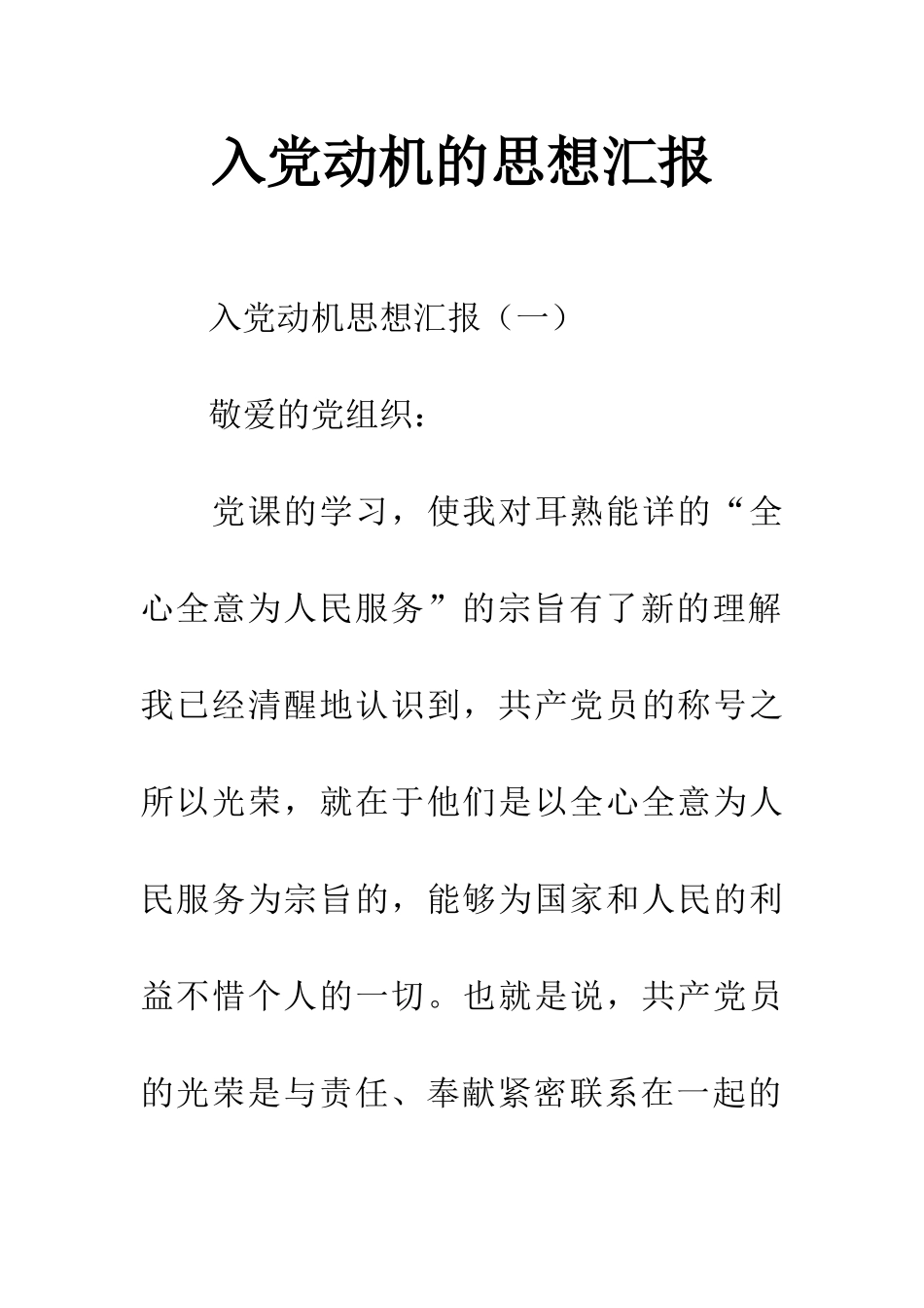 入党动机的思想汇报_第1页