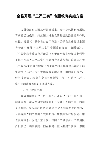 全县开展“三严三实”专题教育实施方案