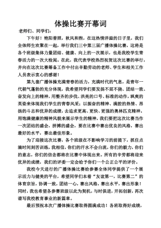 体操比赛开幕词