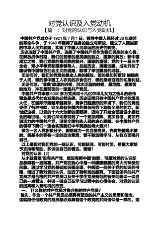 入党申请之对党认识及入党动机
