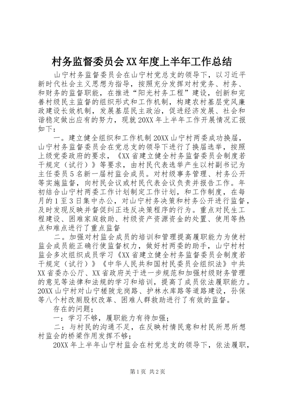 村务监督委员会年度上半年工作总结_第1页