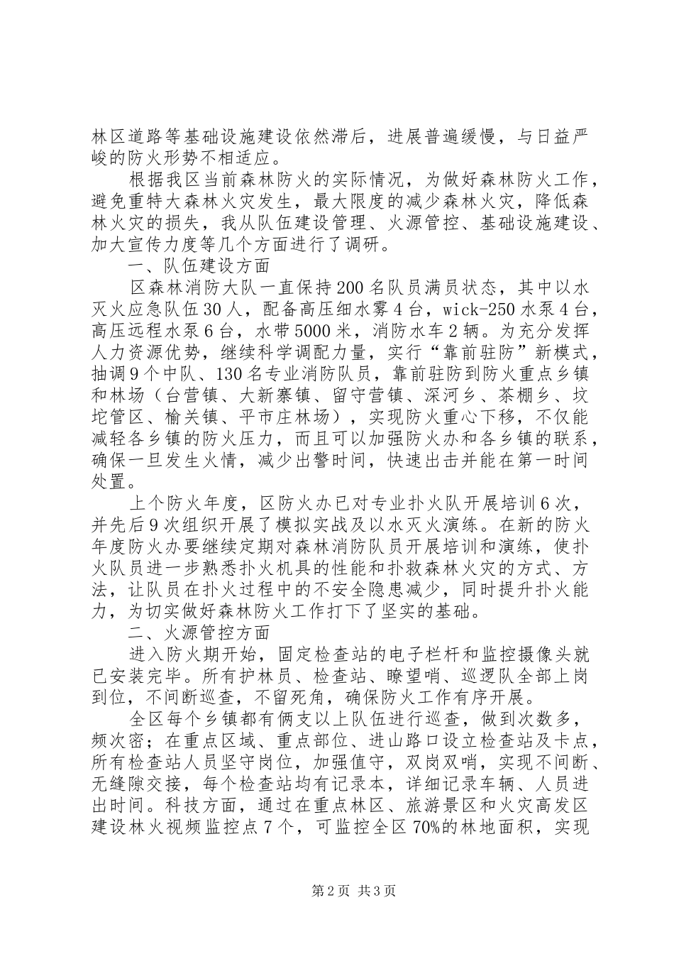 地区森林防火工作调研报告_第2页