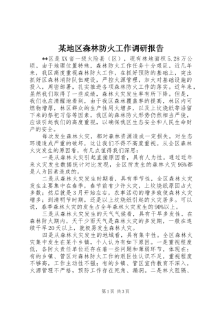 地区森林防火工作调研报告