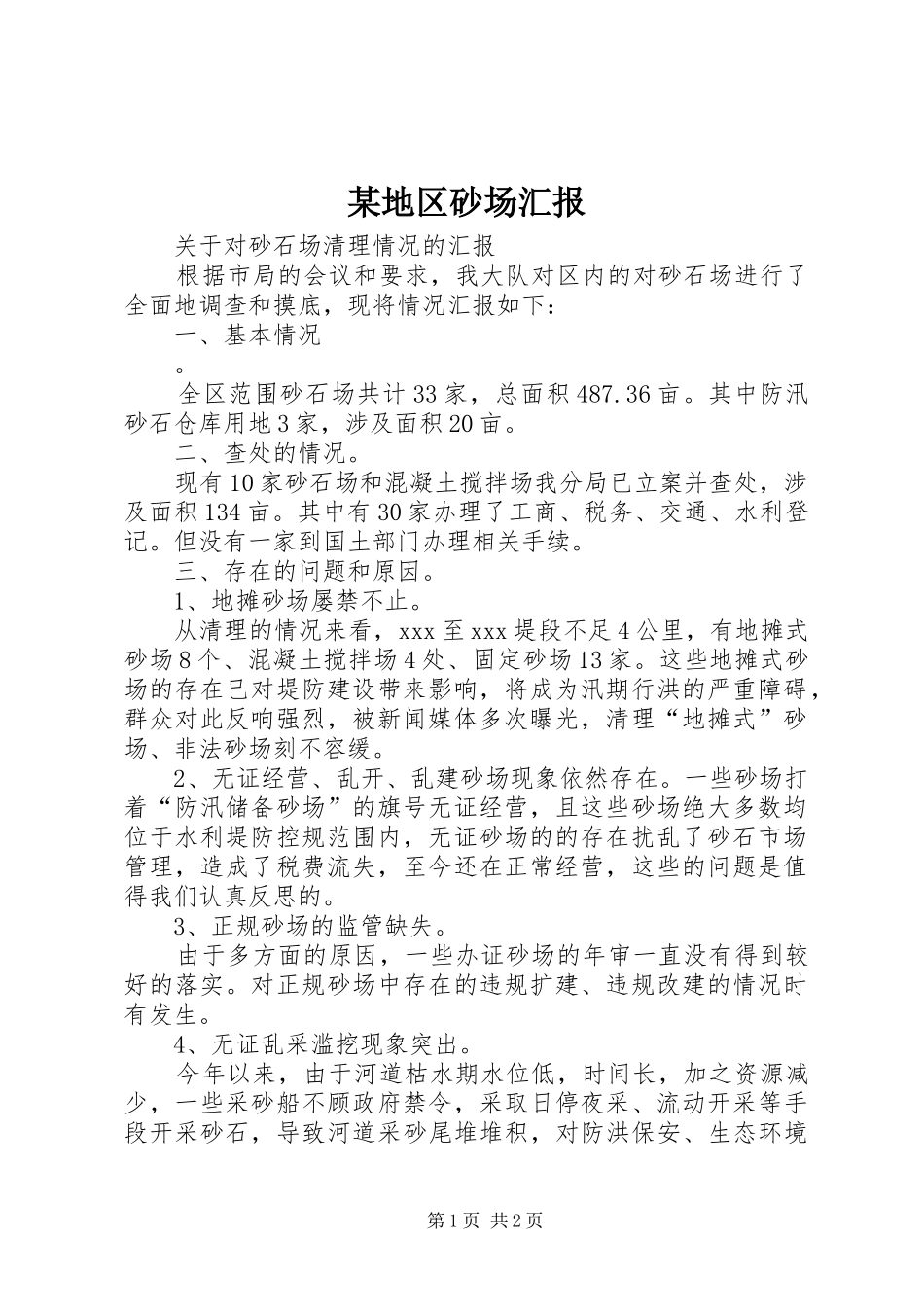地区砂场汇报_第1页