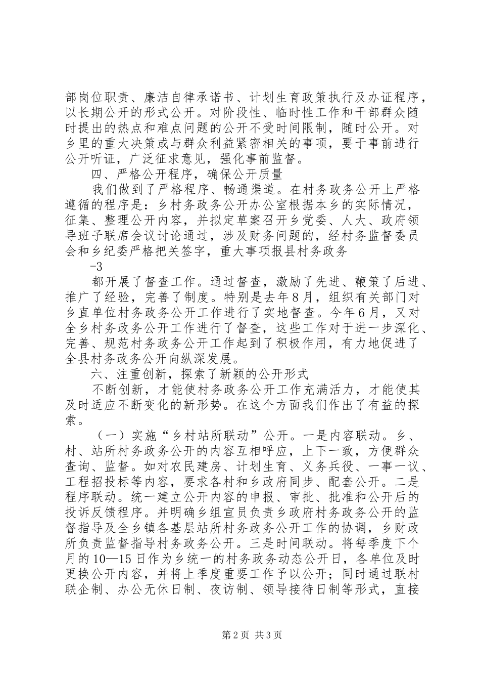 村务政务公开汇报材料合集_第2页
