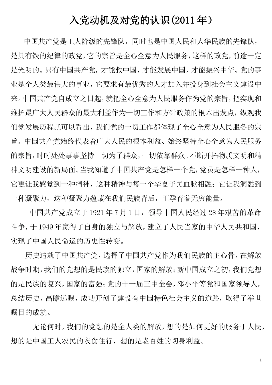 入党动机及对党的认识(2011)_第1页