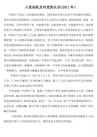 入党动机及对党的认识(2011)