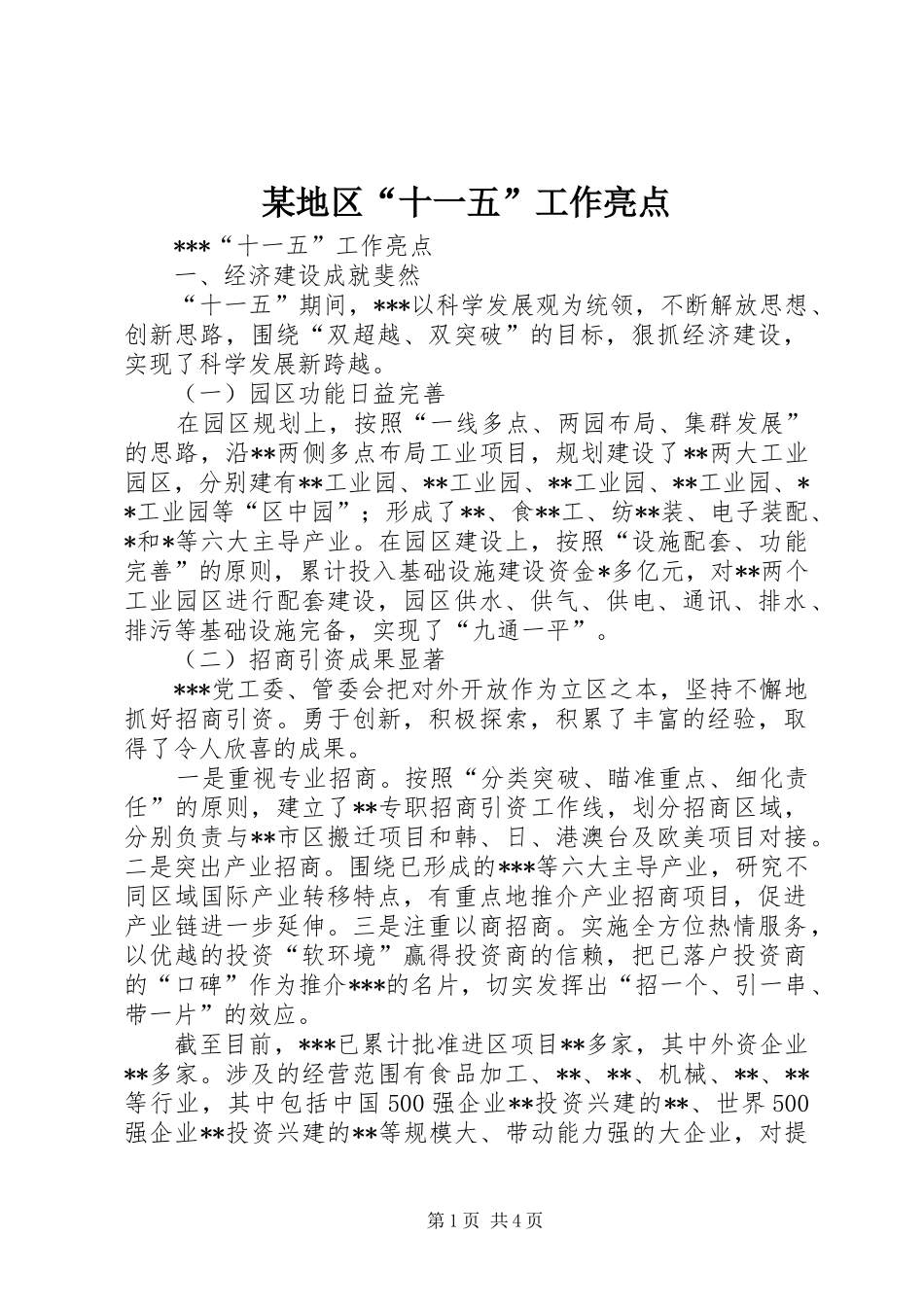 地区十一五工作亮点_第1页