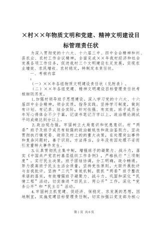 村物质文明和党建精神文明建设目标管理责任状