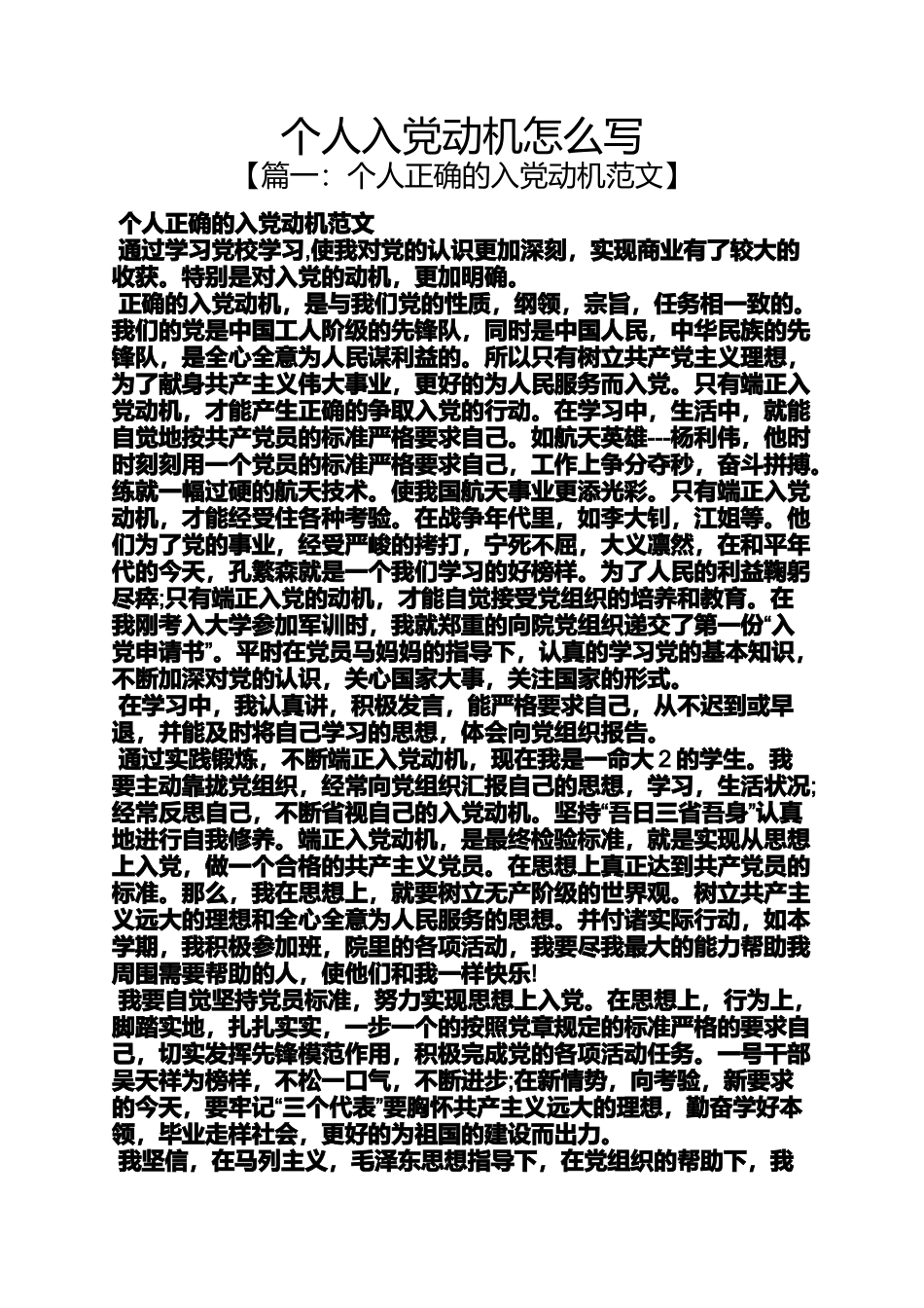 入党申请之个人入党动机怎么写_第1页