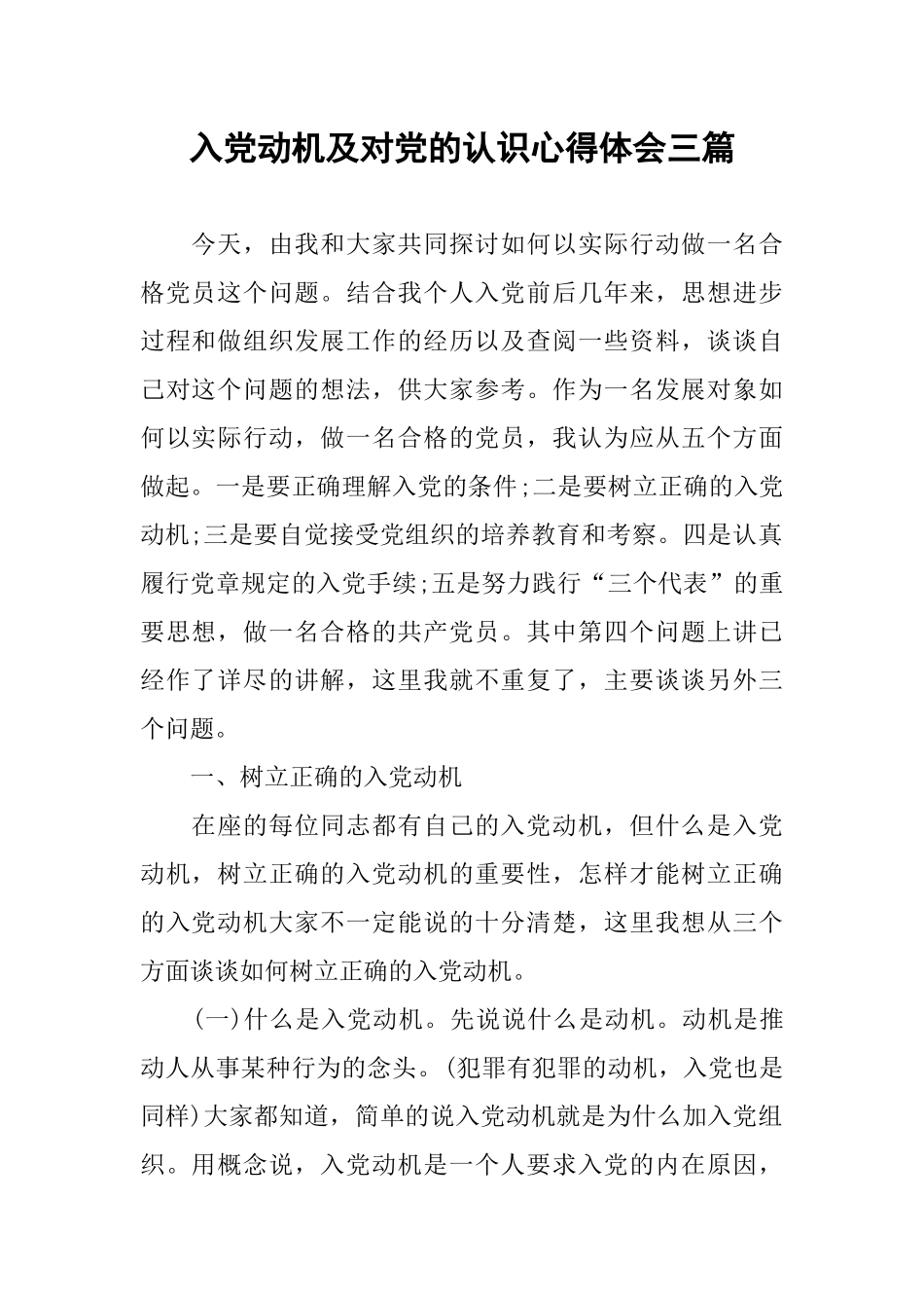 入党动机及对党的认识心得体会三篇_第1页