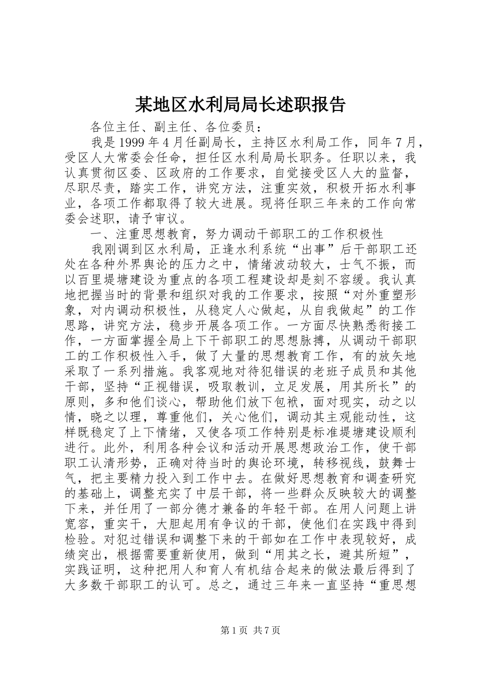 地区水利局局长述职报告_第1页