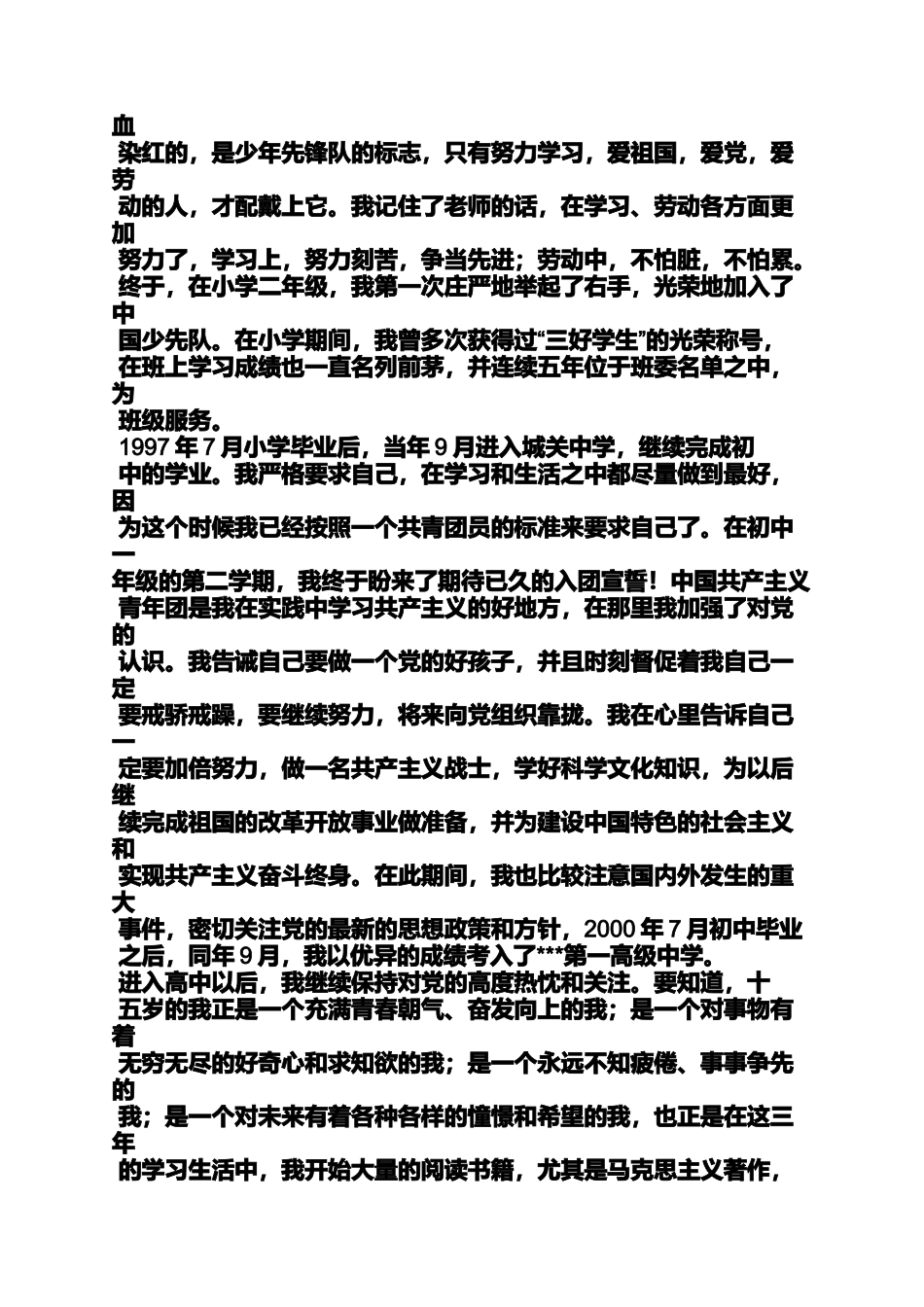 入党申请之个人入党自传材料_第2页